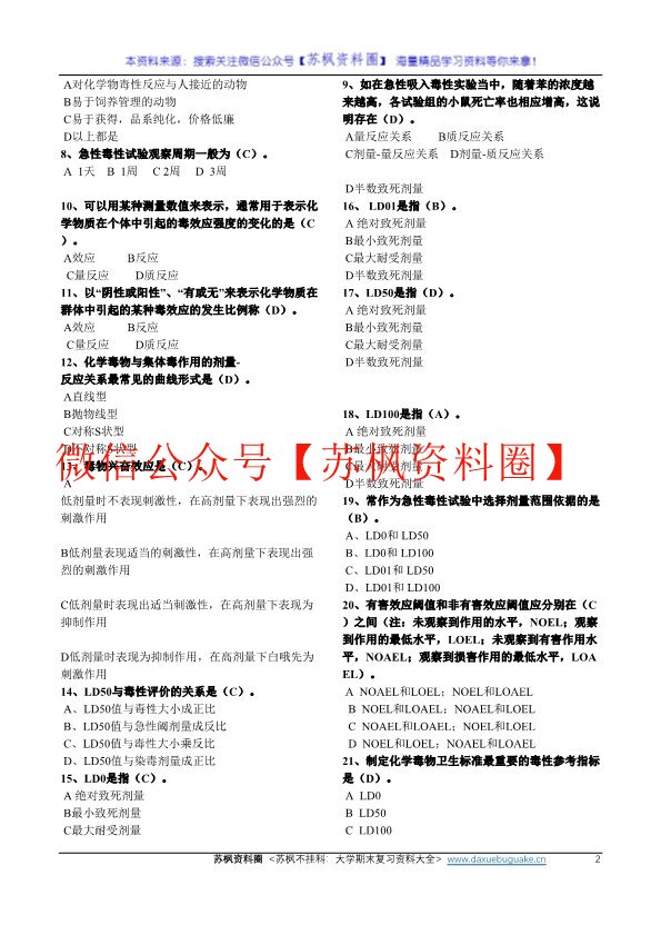 毒理学基础